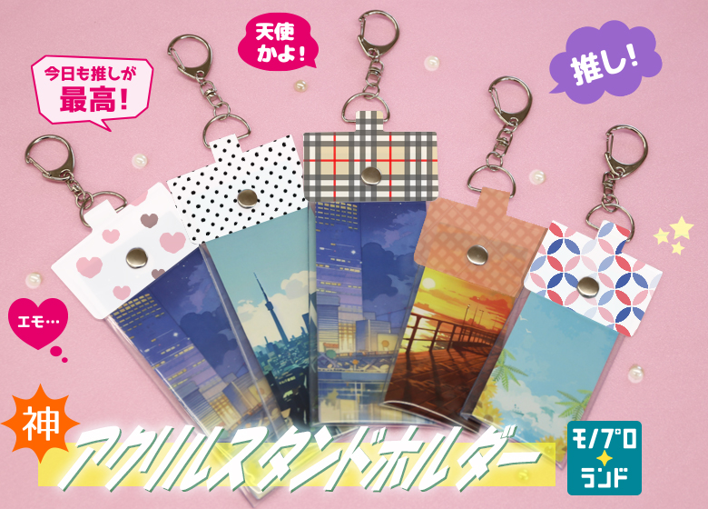 推し活マストアイテム 「オリジナル アクリルスタンド アクスタ 」を リニューアル販売開始！ 思わず作りたくなる豊富なオプションをご用意しています株式会社ケイオ