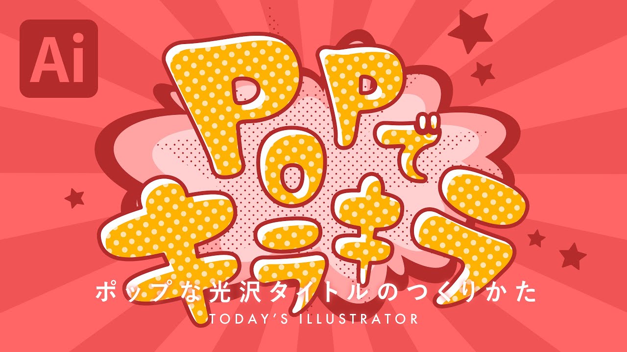 illustrator かんたん！目立つタイトルの作り方千葉県千葉市のホームページ制作・デジタルマーケティング会社NEXTGATELiSMOtech株式会社