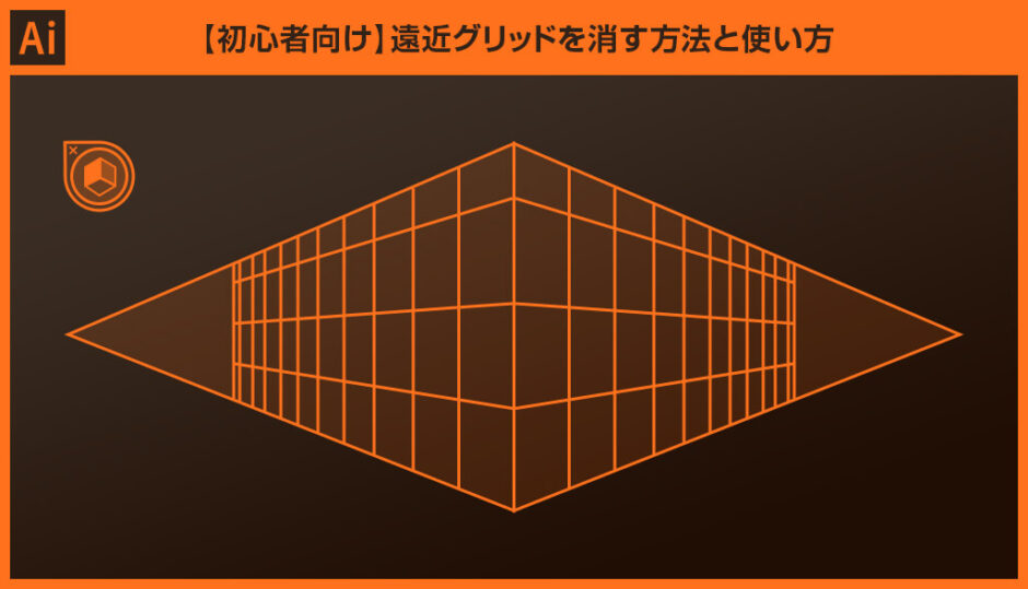 遠近グリッドの表示が消えないので消したい: Illustratorの使い方