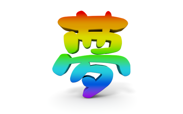 夢イラスト - No: 2556175無料イラスト・フリー素材なら「イラストAC」