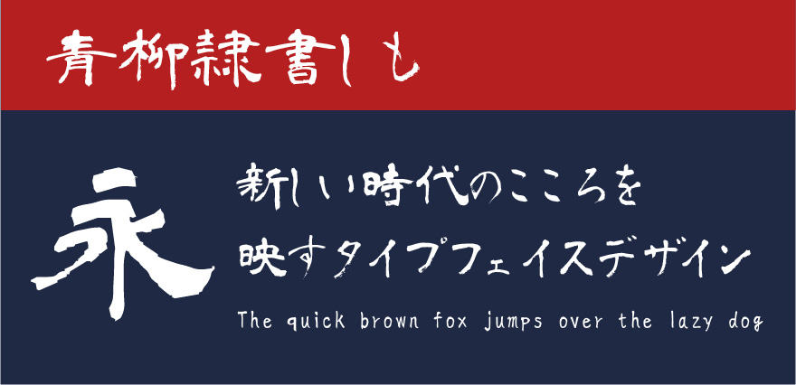 青柳隷书SIMO2-Font Family Search-Fontke.com For Mobile