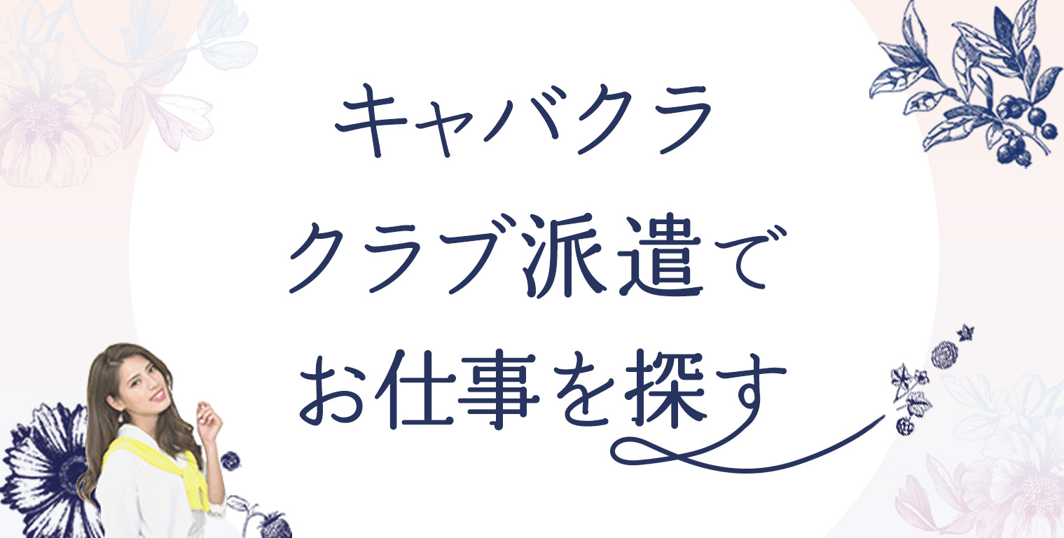 茅ヶ崎キャバクラボーイ求人・バイト・黒服なら【ジョブショコラ】