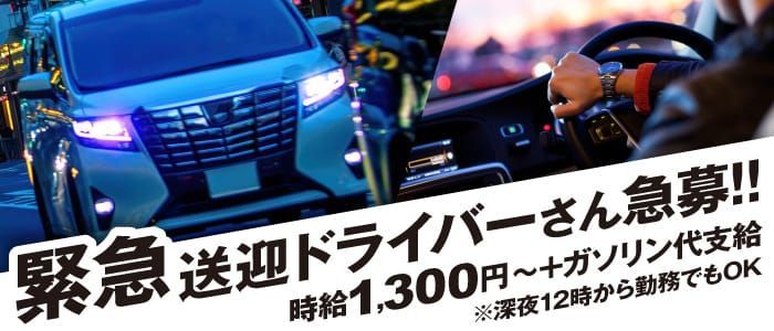 河原町｜デリヘルドライバー・風俗送迎求人【メンズバニラ】で高収入バイト