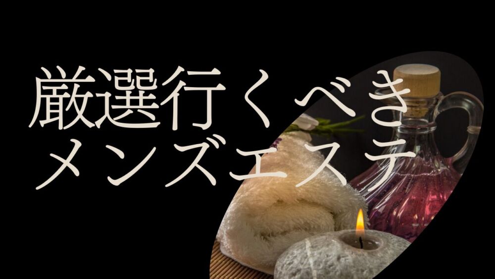 2024年版】山口県のおすすめメンズエステ一覧 | エステ魂