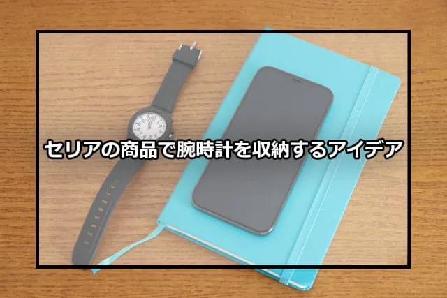 セリア 100均 セリア 腕時計 スタンドTikTok