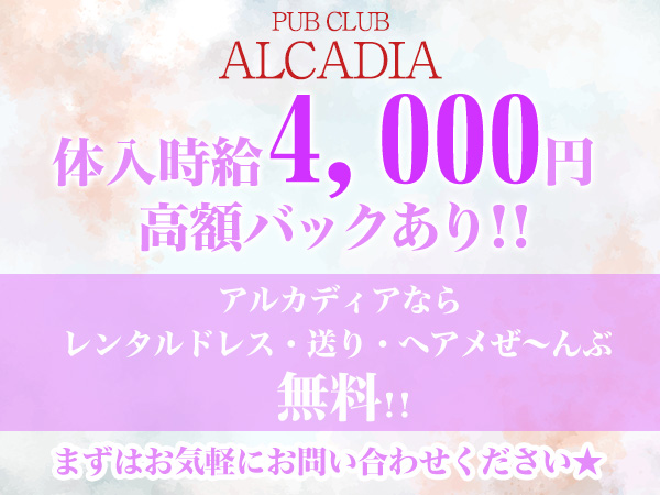 多摩センター】CLUB ALCADIA～クラブ アルカディア～(立川)の黒服求人｜キャバクラボーイ求人【ジョブショコラ】