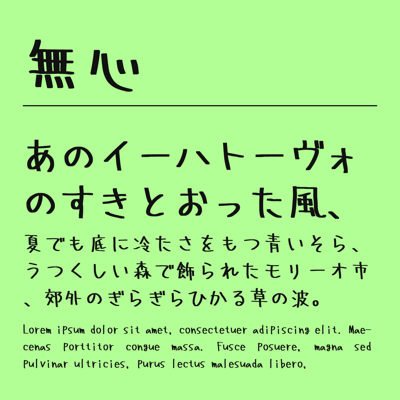 無心 むしんフォントラボ