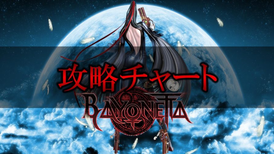 ベヨネッタ 攻略チャート - ゲームライン