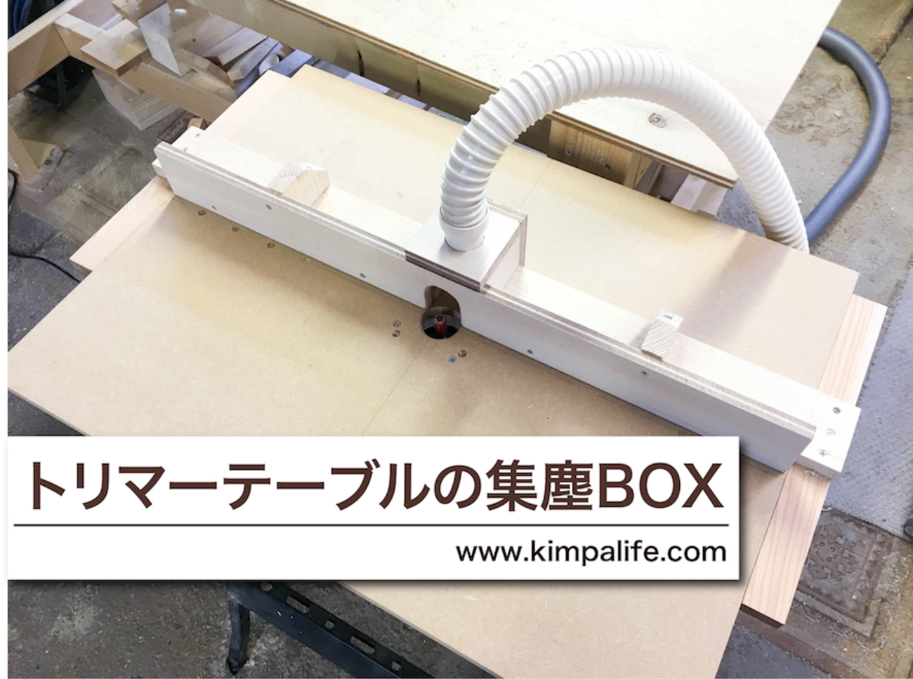 木工DIY 集塵機能のあるガイド付きトリマーテーブルを作る Part.2 DIY熱中教室