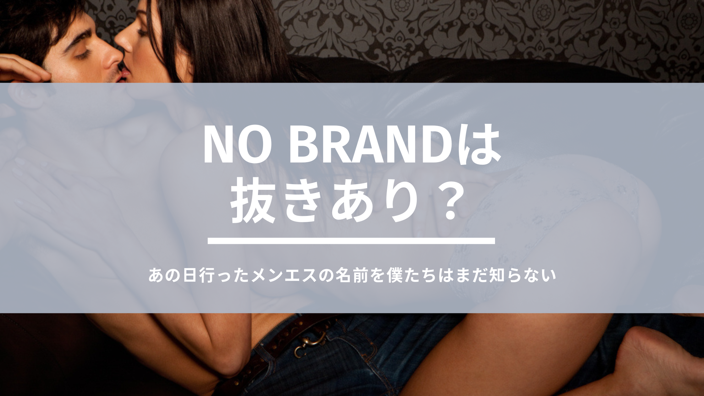 NO BRAND（ノーブランド）は抜きあり？口コミから実態を徹底調査！ - あのエス