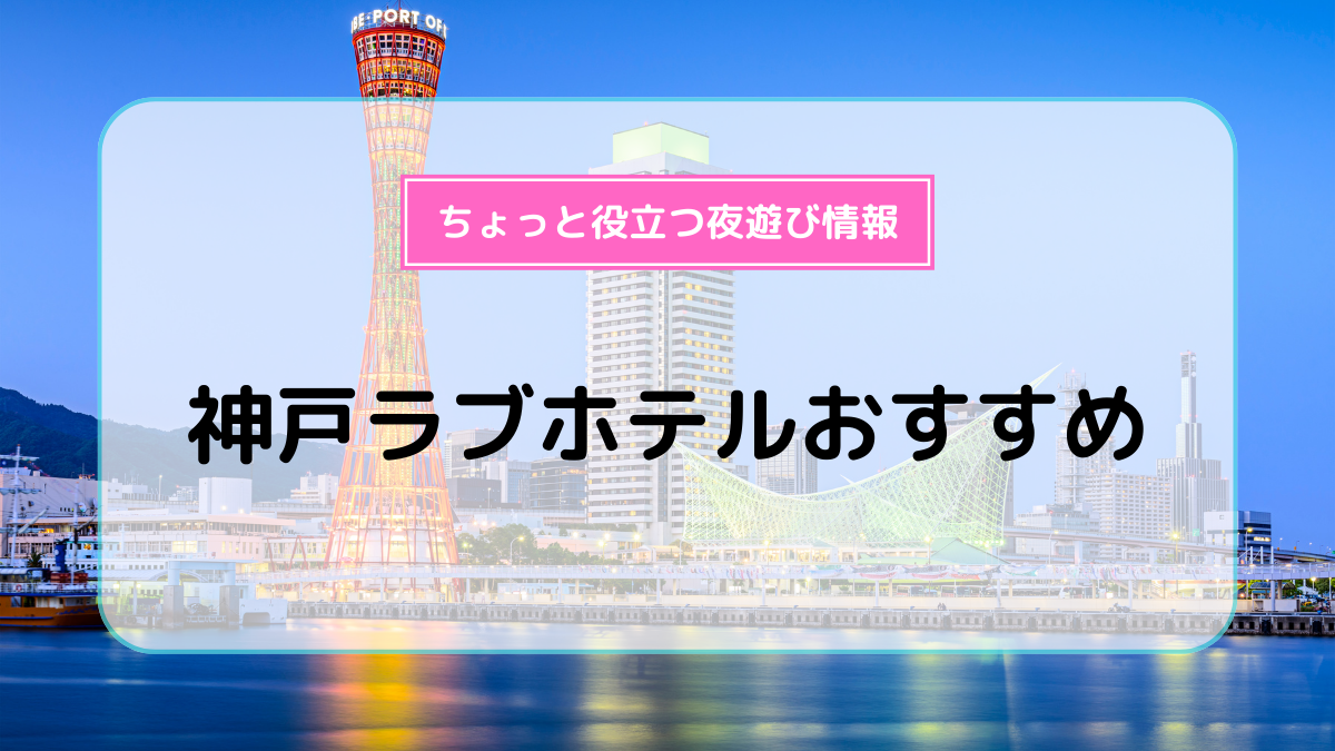 神戸三宮へ行くならラブホテルを要チェック！綺麗なおすすめ宿や安さが自慢の5選 | ナイトライフJAPAN