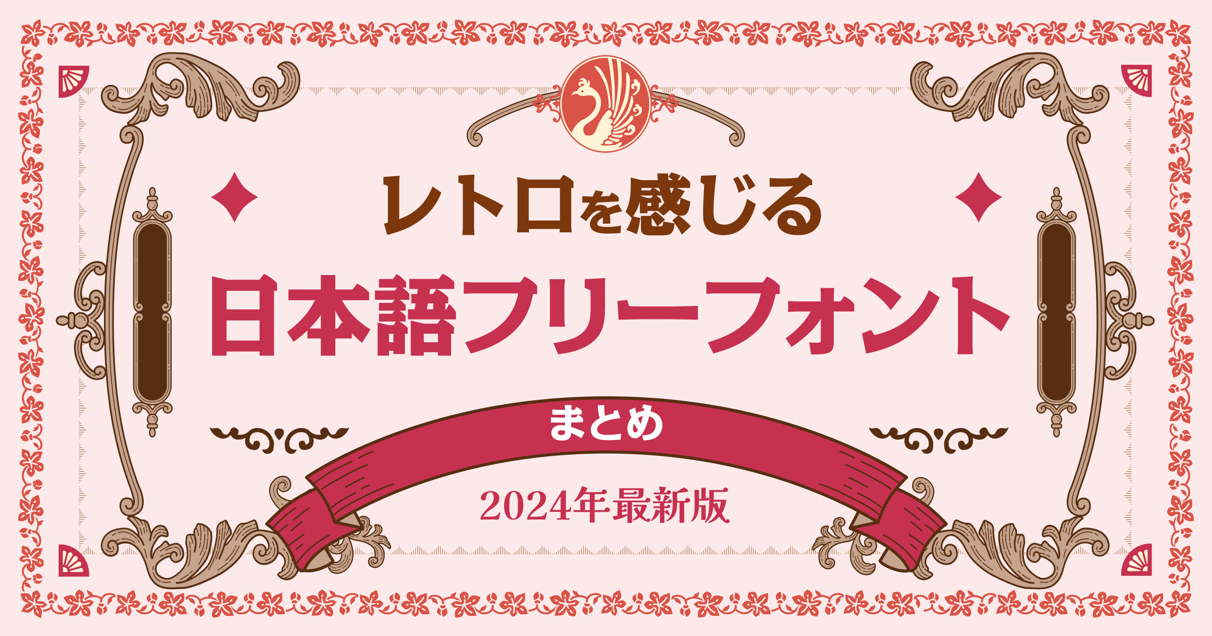 窓の杜 -NEWS レトロな雰囲気の日本語TrueTypeフォント「懐流体1」がJIS第二水準まで収録