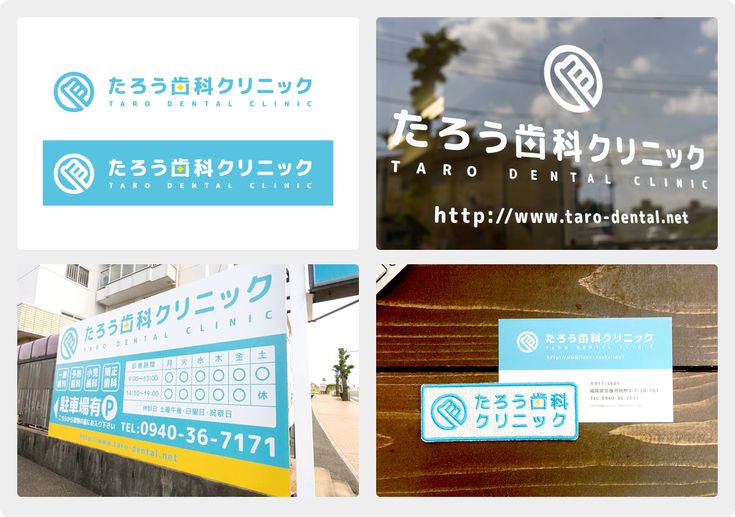 歯科医院 看板 490
