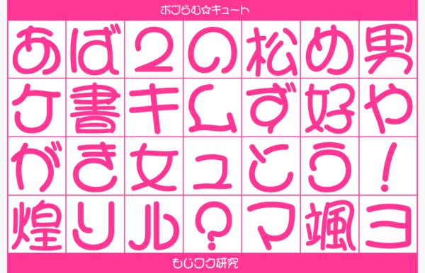 無料でダウンロード！ポップな筆文字フォント21選まとめの参考書sitebook