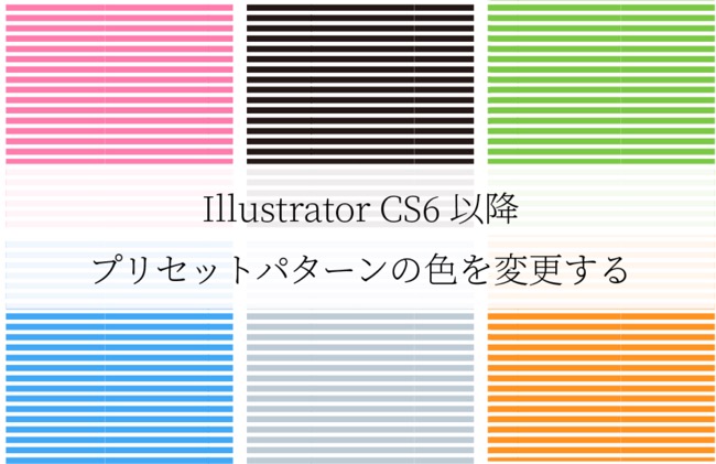 パターンで作る！イラレの基本！ストライプ柄の作り方 Illustrator イラストレーターデザインレベルアップ