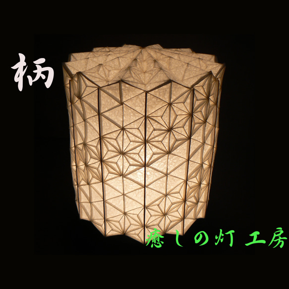 和紙の手作りランプシェード 美濃和紙使用柄1-1 どこにもない癒しの手作り一点物作品 ギフト・模様替えに最適 スタンドライト・テーブルランプ癒しの灯工房 通販 14319625Creema クリーマ