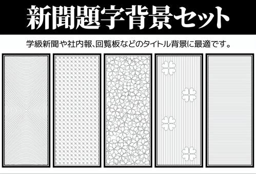 新聞をつくってみよう！NIE 教育に新聞を