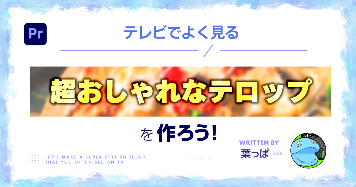 動画編集テロップの入れ方は？作成のルールとコツ10選YouTube字幕の基本 – テロップ大百科
