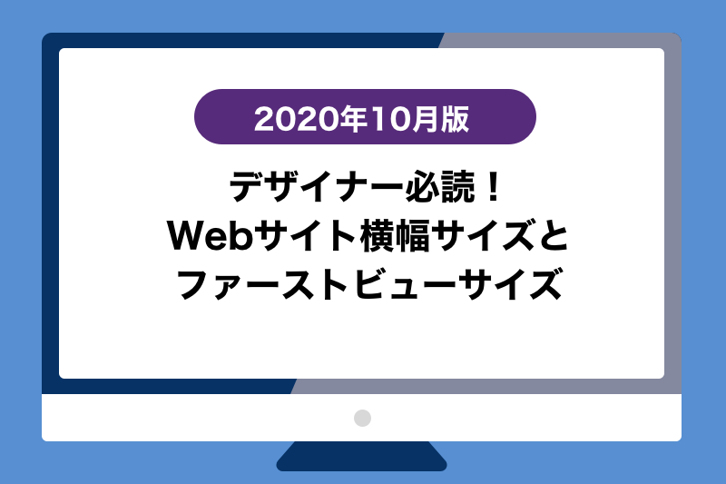 ランディングページ LP 制作者必見！最適なサイズとは？株式会社シーズ・クリエイトWEB制作・マーケティング