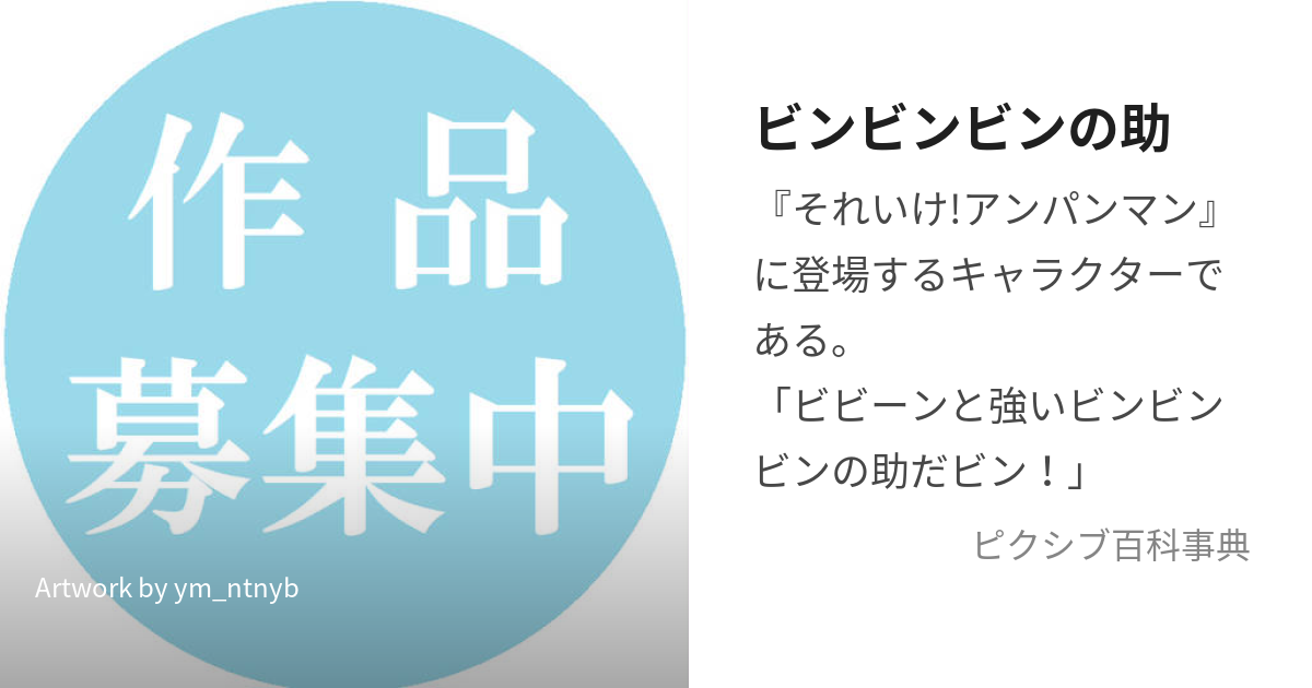 きりたんのアンパンマンキャラ講座 第七回「ビンビンビンの助」 -