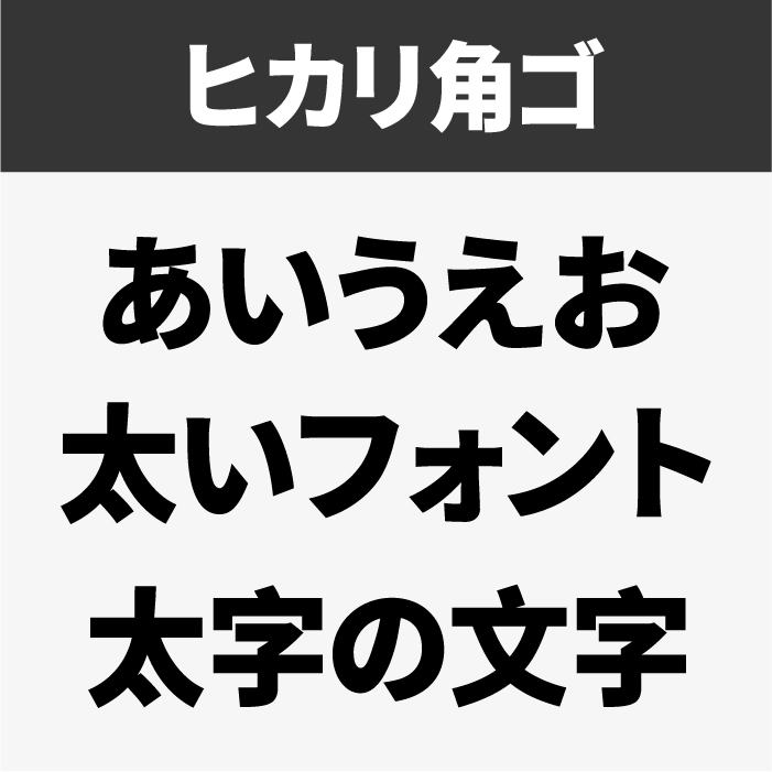 角ゴシック体フォント一覧ステッカーショップヒンメル