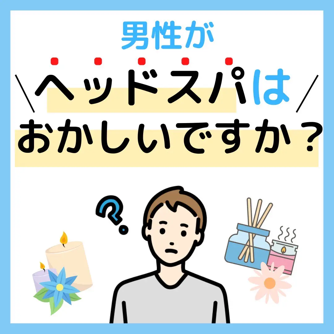 男性にもヘッドスパがおすすめな理由！！ | ドライヘッドマッサージ＆エステ 睡-sui-のニュース