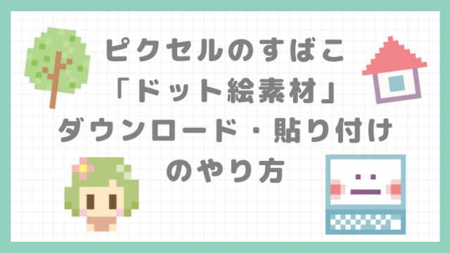 CLIP STUDIO ASSETSでダウンロードした素材の使い方のん屋の生活