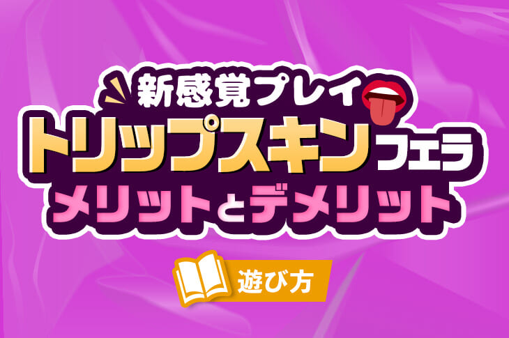 生みたいに気持ちイイ!? ゴムフェラ・スキンフェラのコツ♡ - バニラボ