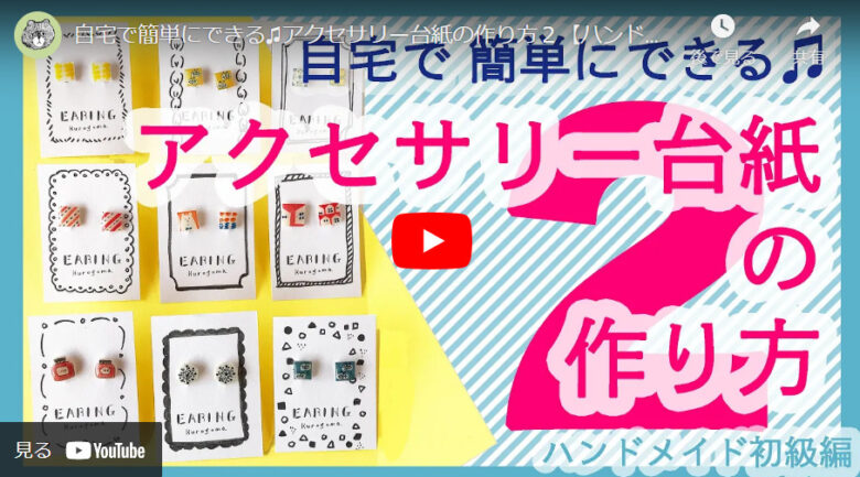 お洒落なアクセサリー ピアス 台紙を作るコツ。 台紙作成専門職人が書く高級名刺・箔押し印刷・名入れ専門店 あさだ屋公式