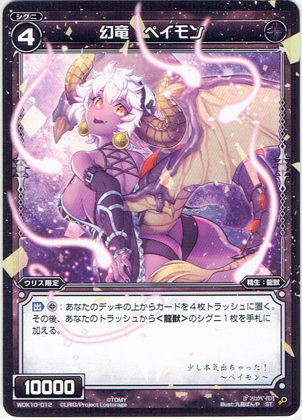 幻竜 ペイモン WDK_10-012ST- マスターズスクウェア通販