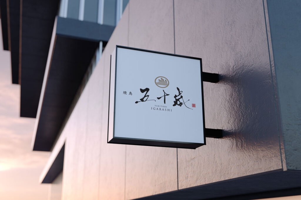 かっこいい飲食店の看板用ロゴデザイン7選 - SANTEN Design