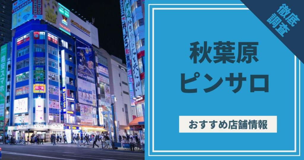 大久保にピンサロはない！周辺のピンサロと激安で遊べる手コキ風俗2店へ潜入！【2024年版】 | midnight-angel[ミッドナイトエンジェル]