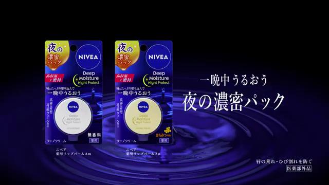 ニベアリップ ディープモイスチャー – NIVEA