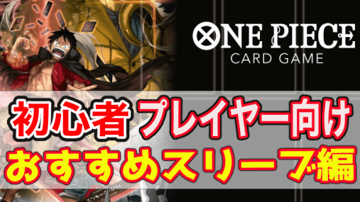 ワンピースカードのカードサイズとスリーブサイズまとめティアワンメディア