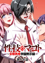 性技のマコト〜女尊男卑学園黙示録〜（1） - エロ漫画・アダルトコミック