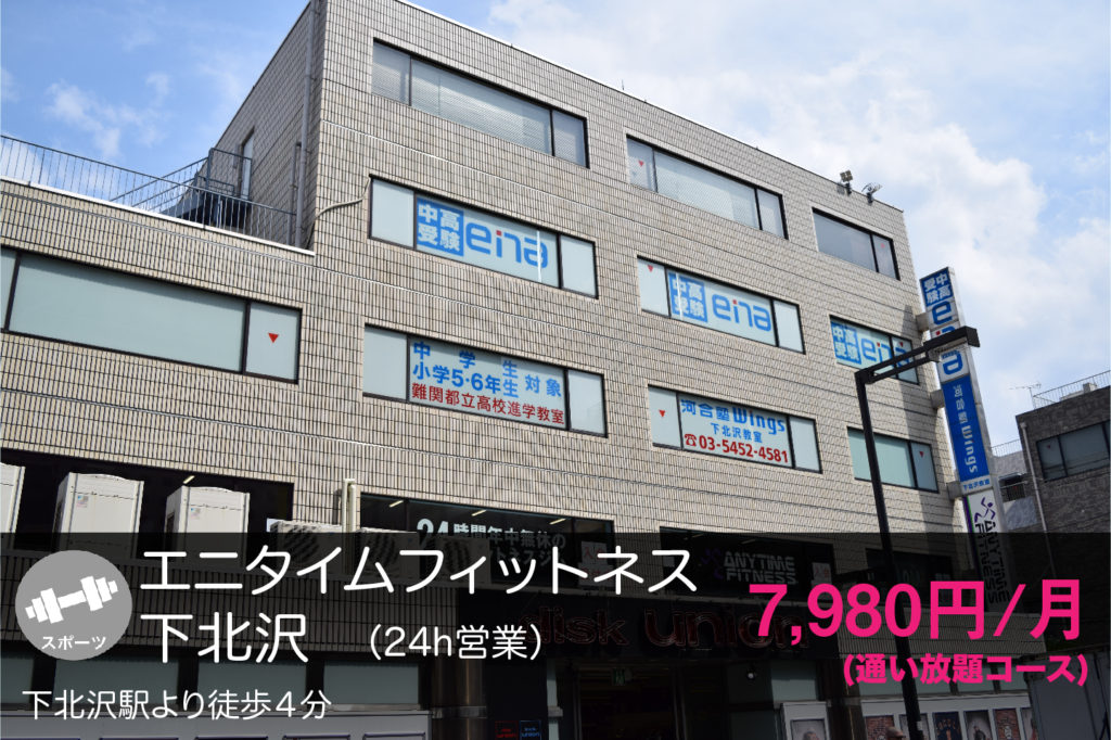 下北沢店｜24時間営業のフィットネス ジム｜エニタイムフィットネス・世田谷区