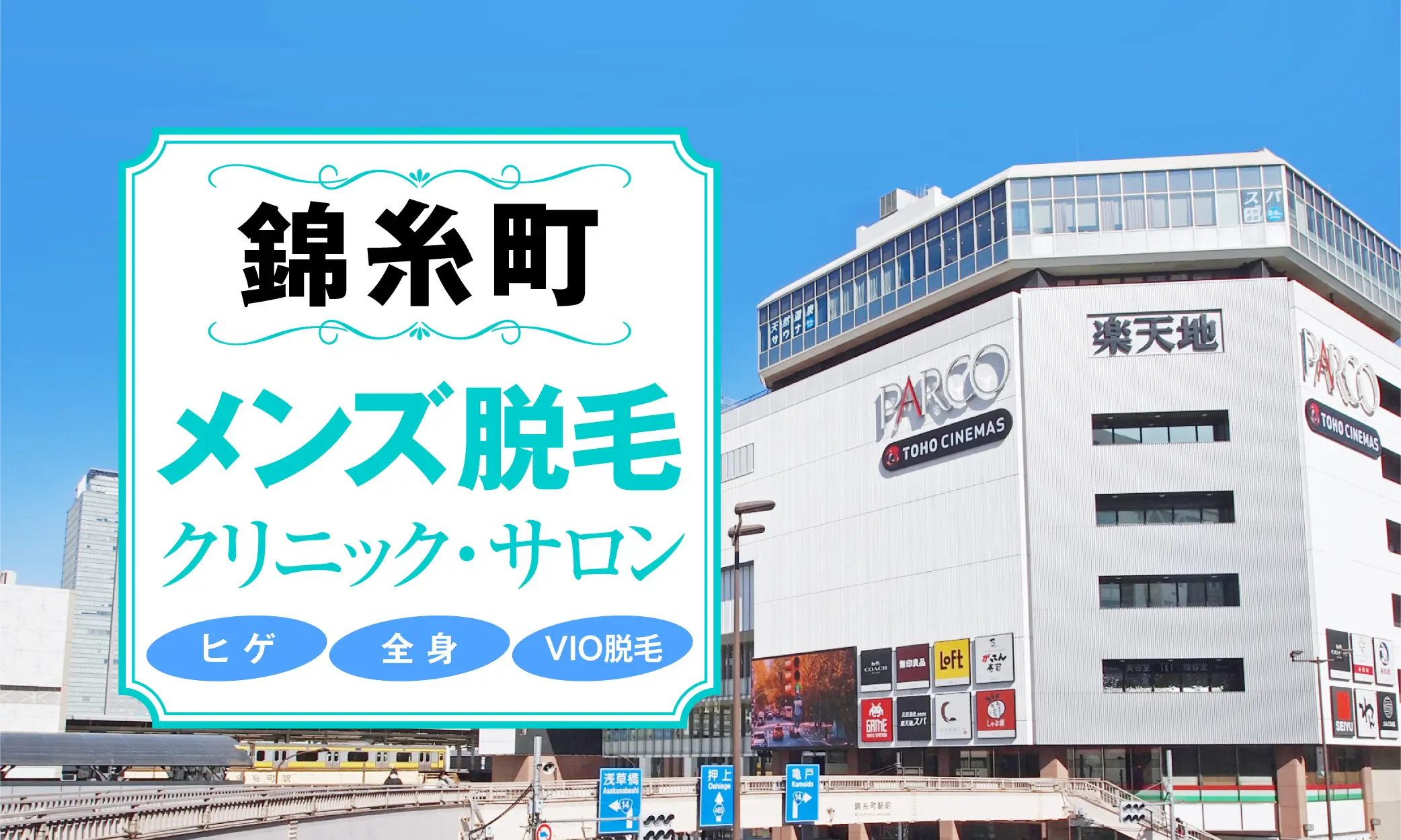 錦糸町・小岩・青砥でメンズVIO脱毛がおすすめの人気サロン・クリニック特集 - メンズタイムズ