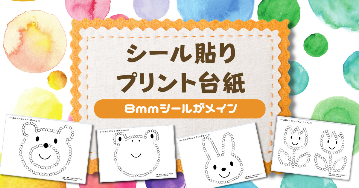 シール貼り台紙 小さい 8mm サイズ無料ダウンロード印刷