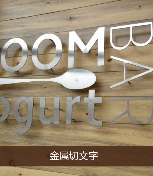 立体的な文字とロゴがおしゃれな会社看板建物の名称看板なら銘板館へ 施工事例