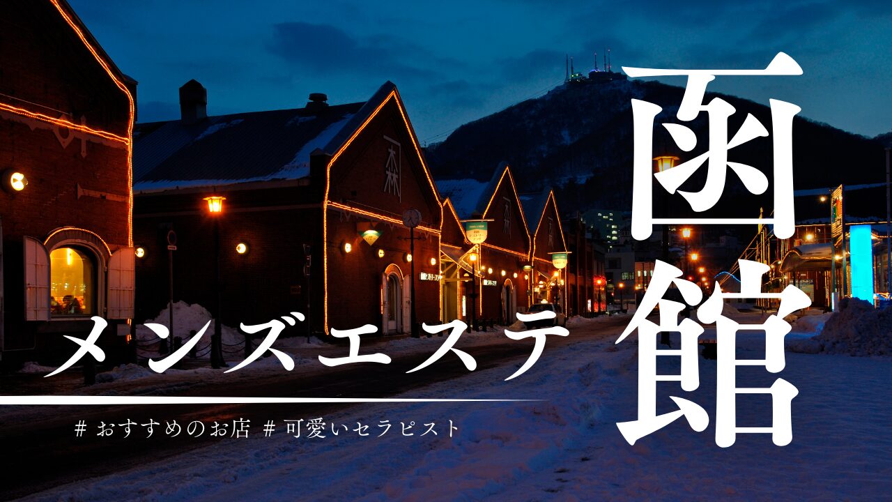 北海道・函館のメンズエステをプレイ別に5店舗を厳選！鼠蹊部刺激・ドエロ衣装の実体験・裏情報を紹介！【2024年】 | purozoku[ぷろぞく]