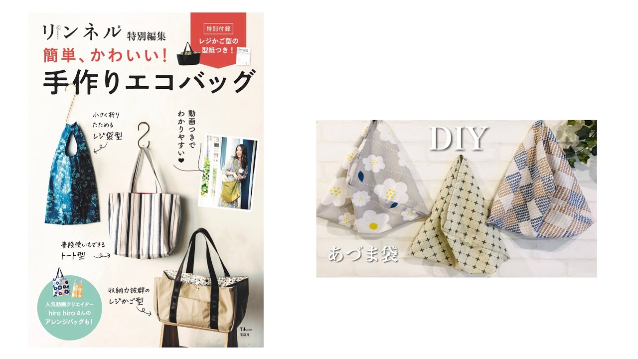 折る＆直線縫いで簡単にできる、手ぬぐい1枚で作る「あずま袋」はんどカフェ