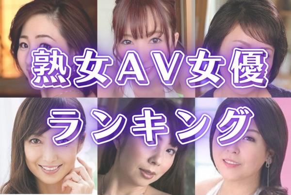 最新2022年版】おすすめの熟女AV女優20人まとめ│エログちゃんねる