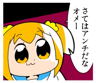 ポプテピピック Pop Team Epic の名言・名セリフ 名シーン・名場面まとめ - RENOTEリノート