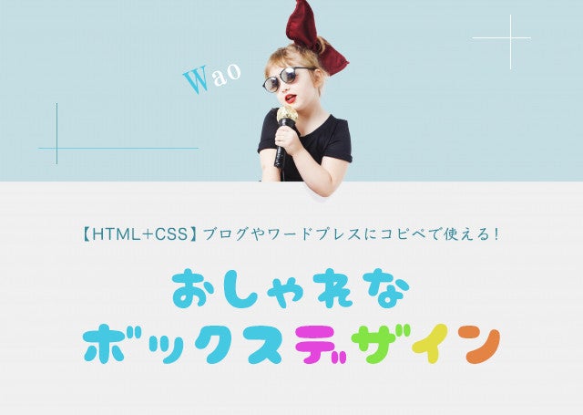 コピペOK おしゃれなオリジナル囲み枠 ボックス デザインのCSSサンプルナコさんのブログnako-log