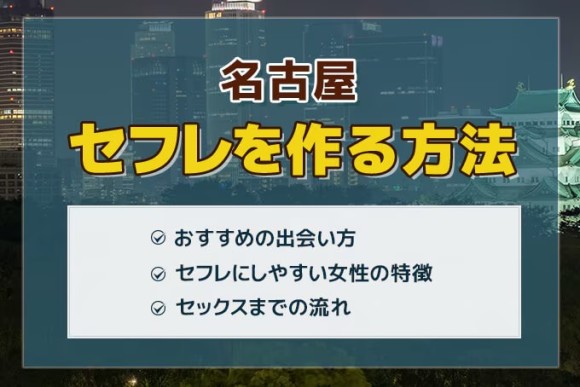 豊橋セフレの作り方！セフレが探せる出会い系を徹底解説 - ペアフルコラム