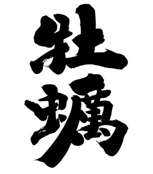 書道フォントイラスト素材透過、PNGフリー画像ダウンロード - Pngtree