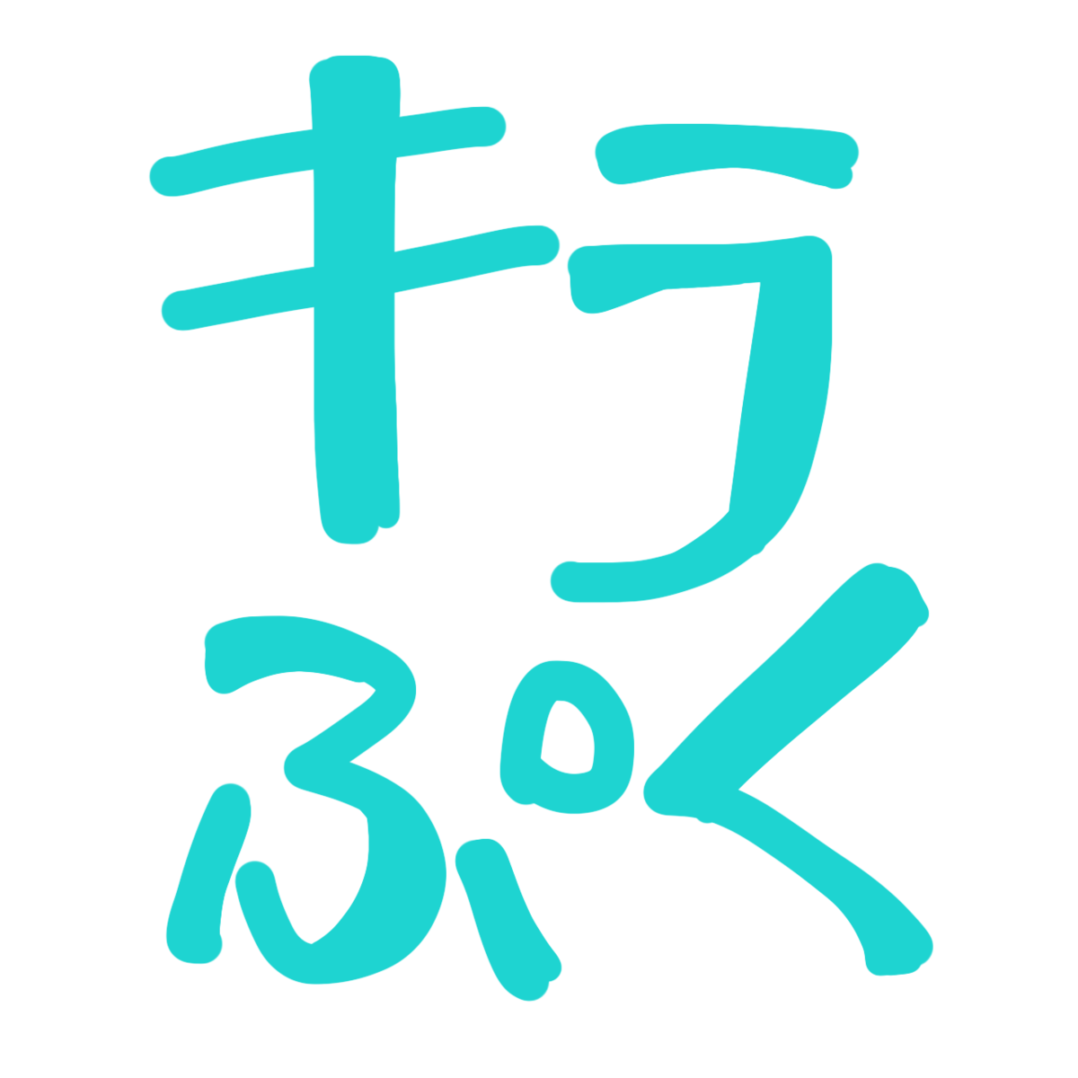 アイビスペイントで「書道」してみた