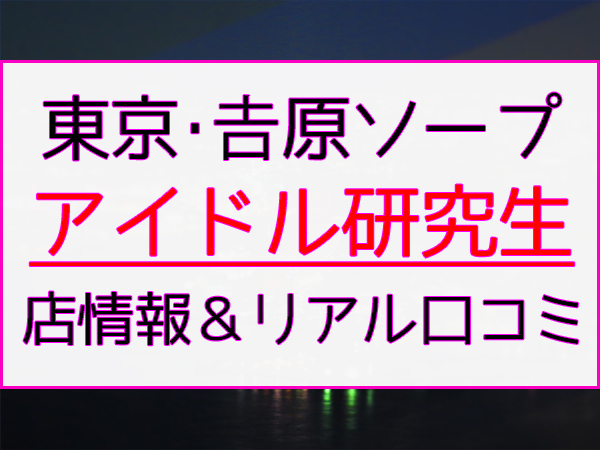 東京・吉原のソープをプレイ別に10店を厳選！NS/NN・オナニー・即尺の実体験・裏情報を紹介！ | purozoku[ぷろぞく]