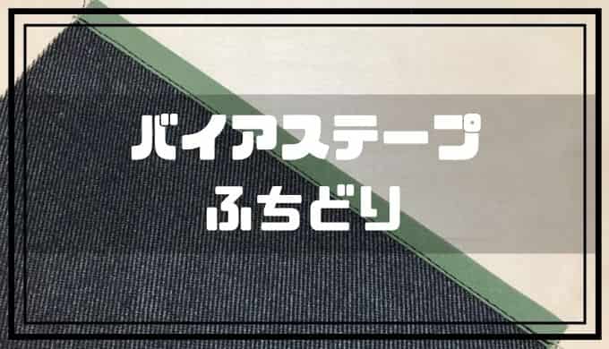 初心者でも絶対キレイに縫えるバイアステープの縫い方！既製品に負けない最高の手作り服