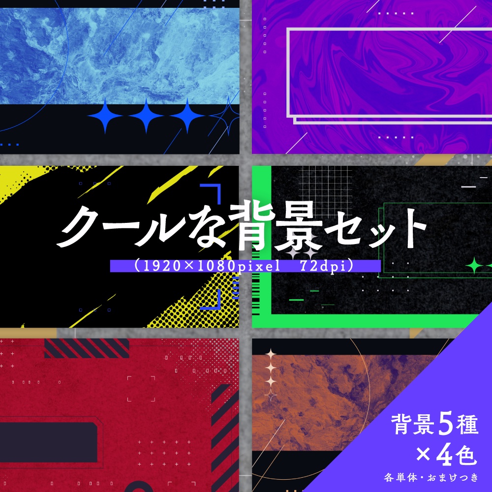 クールな背景セット 配信・サムネイル素材- OKUMONO - BOOTH